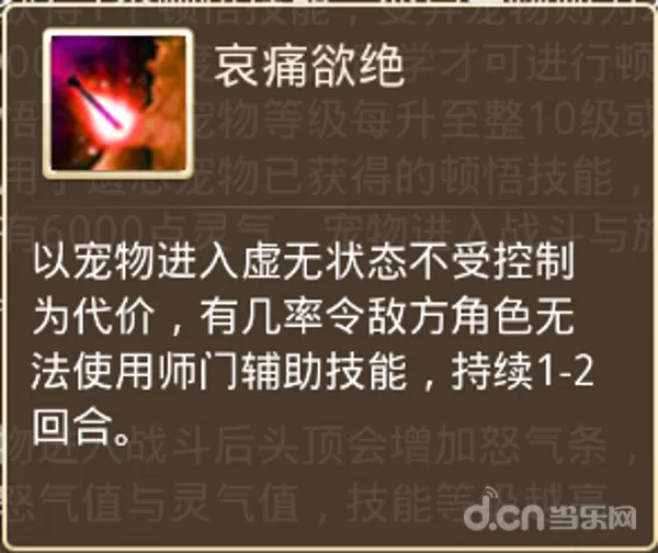 问道手游哀痛欲绝技能怎么样 宠物顿悟技能作用 问道手游哀痛欲绝的效果是什么？ 