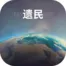 遗民游戏内置菜单版下载-遗民游戏内置菜单免费版下载v0.47.0
